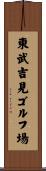 東武吉見ゴルフ場 Scroll