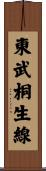 東武桐生線 Scroll