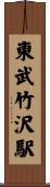 東武竹沢駅 Scroll