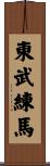 東武練馬 Scroll