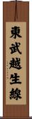 東武越生線 Scroll