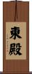 東殿 Scroll