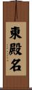 東殿名 Scroll