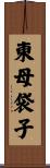 東母袋子 Scroll