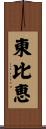 東比恵 Scroll