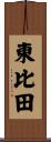 東比田 Scroll