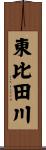 東比田川 Scroll