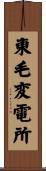 東毛変電所 Scroll