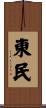 東民 Scroll
