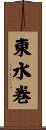 東水巻 Scroll