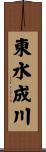 東水成川 Scroll