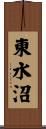 東水沼 Scroll
