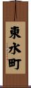 東水町 Scroll