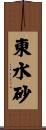東水砂 Scroll
