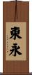 東永 Scroll