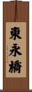 東永橋 Scroll