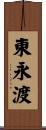 東永渡 Scroll