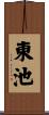 東池 Scroll