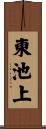 東池上 Scroll