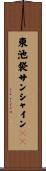東池袋サンシャイン６０ Scroll