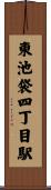 東池袋四丁目駅 Scroll
