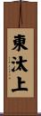 東汰上 Scroll