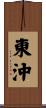 東沖 Scroll