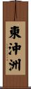 東沖洲 Scroll