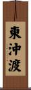 東沖渡 Scroll