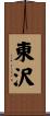 東沢 Scroll