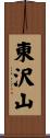東沢山 Scroll