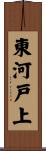 東河戸上 Scroll