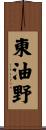 東油野 Scroll