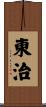 東治 Scroll