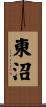 東沼 Scroll