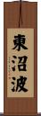 東沼波 Scroll
