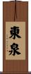 東泉 Scroll
