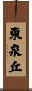東泉丘 Scroll