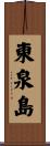 東泉島 Scroll
