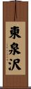東泉沢 Scroll