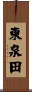 東泉田 Scroll