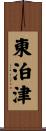 東泊津 Scroll