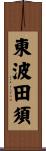 東波田須 Scroll