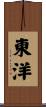 東洋 Scroll