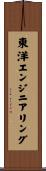 東洋エンジニアリング Scroll