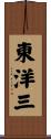 東洋三 Scroll