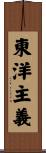 東洋主義 Scroll