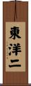東洋二 Scroll