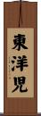 東洋児 Scroll