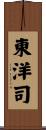 東洋司 Scroll